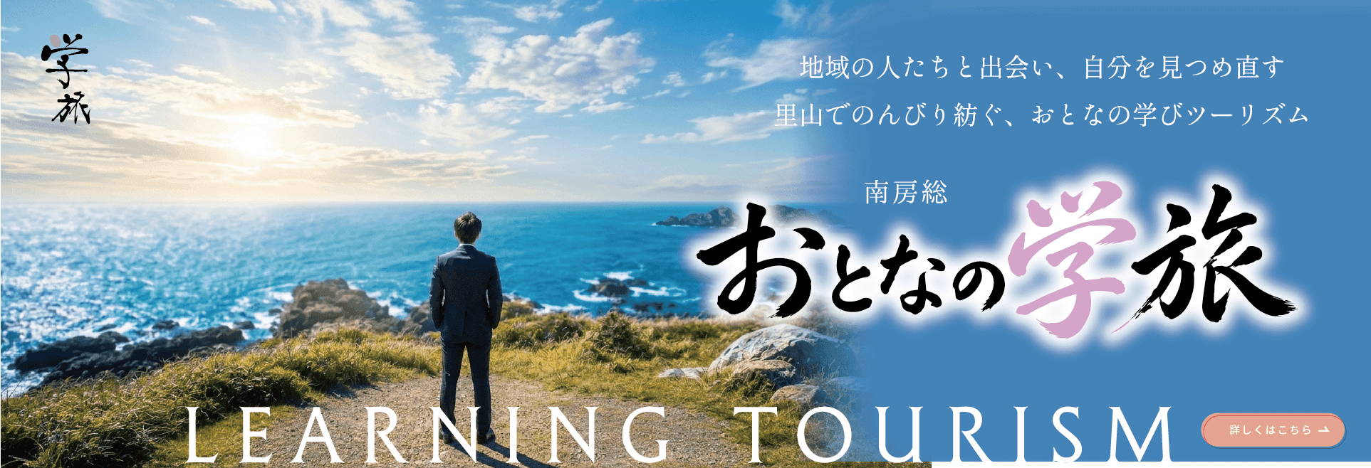 おとなの学旅
