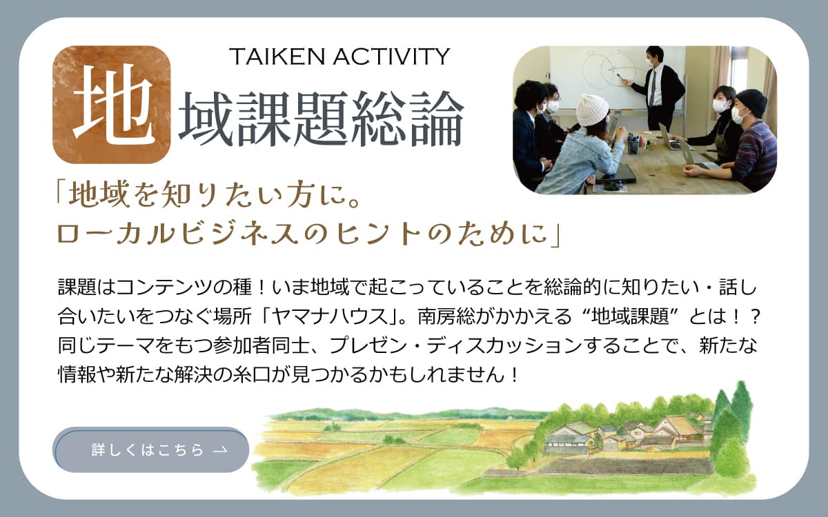 地域課題総論「地域を知りたい方に。ローカルビジネスのヒントのために」