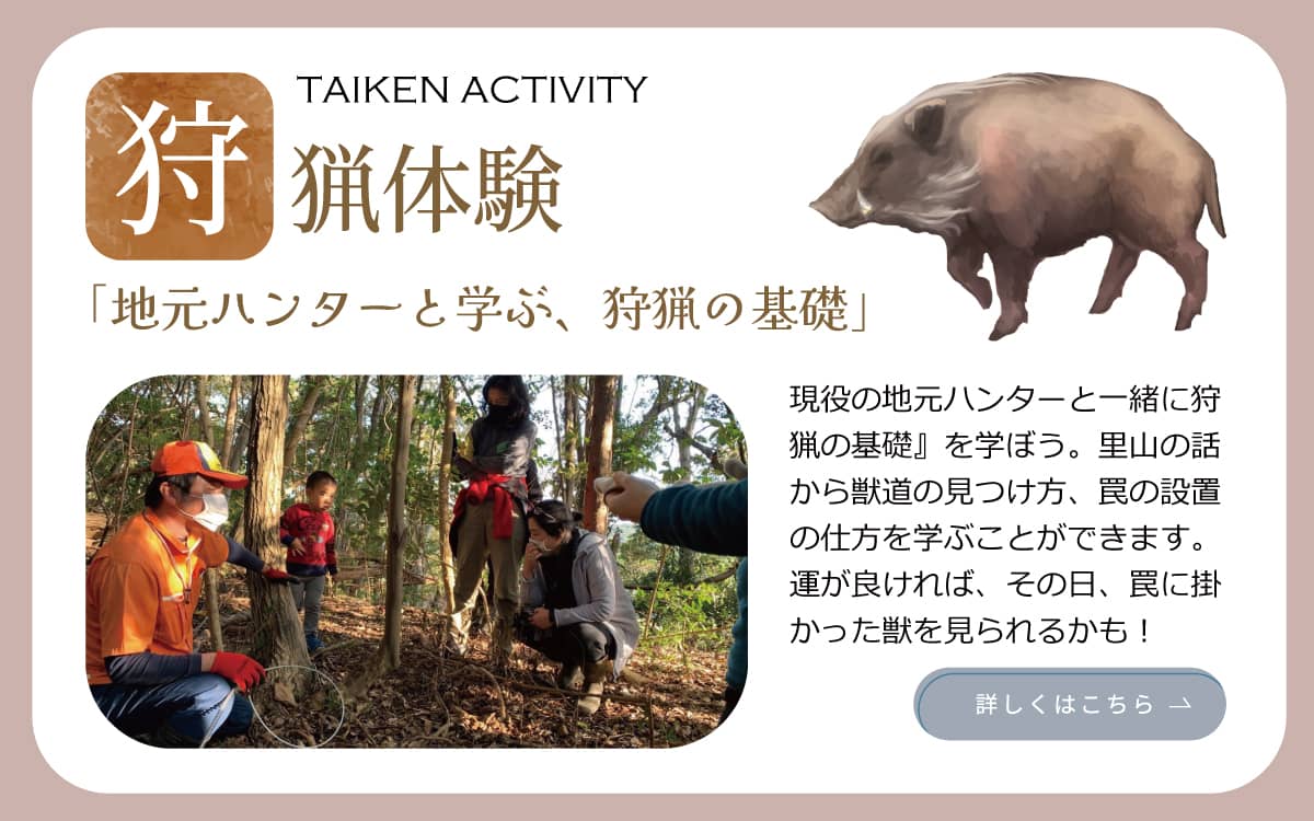 狩猟体験「地元ハンターと学ぶ、狩猟の基礎」