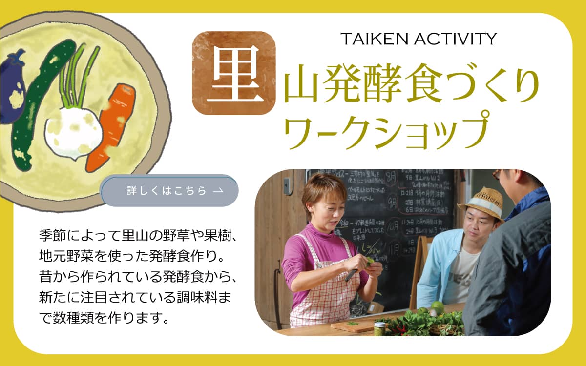里山発酵食づくりワークショップ