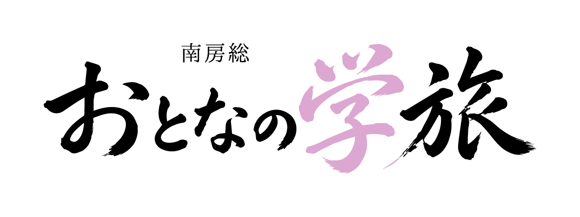 南房総 おとなの学旅